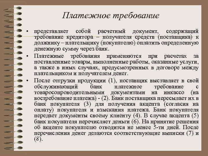 Платежное требование • представляет собой расчетный документ, содержащий требование кредитора – получателя средств (поставщика)