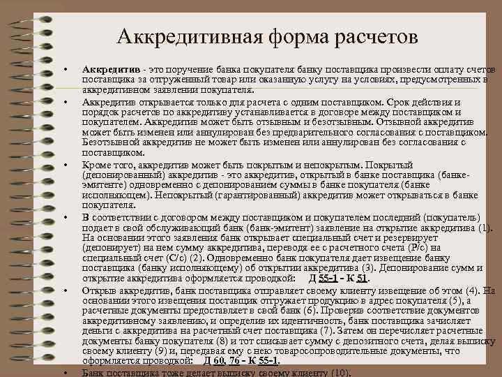 Аккредитивная форма расчетов • • • Аккредитив - это поручение банка покупателя банку поставщика