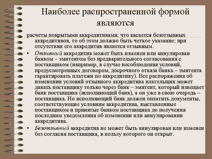 Наиболее распространенной формой являются расчеты покрытыми аккредитивами; что касается безотзывных аккредитивов, то об этом