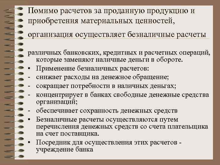Помимо расчетов за проданную продукцию и приобретения материальных ценностей, организация осуществляет безналичные расчеты различных