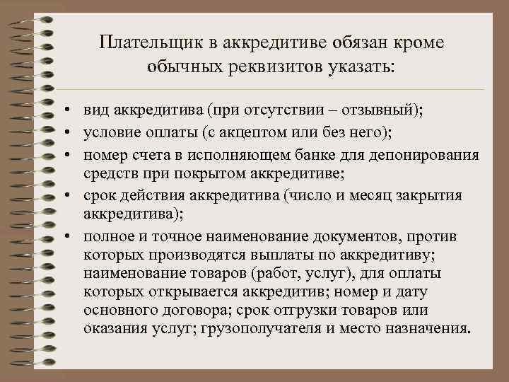 Плательщик в аккредитиве обязан кроме обычных реквизитов указать: • вид аккредитива (при отсутствии –