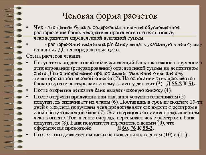 Чековая форма расчетов • Чек - это ценная бумага, содержащая ничем не обусловленное распоряжение