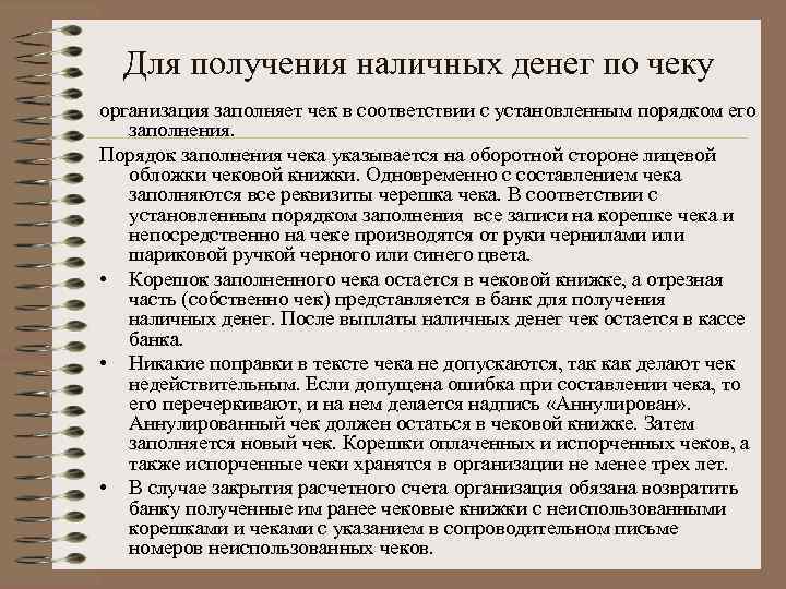 Для получения наличных денег по чеку организация заполняет чек в соответствии с установленным порядком