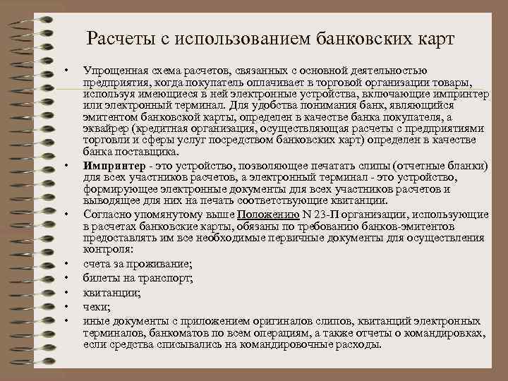 Расчеты с использованием банковских карт • • Упрощенная схема расчетов, связанных с основной деятельностью