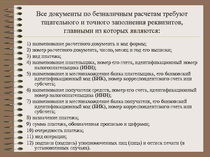 Все документы по безналичным расчетам требуют тщательного и точного заполнения реквизитов, главными из которых