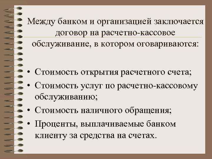 Между банком и организацией заключается договор на расчетно-кассовое обслуживание, в котором оговариваются: • Стоимость
