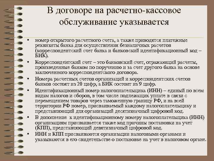 В договоре на расчетно-кассовое обслуживание указывается • • • номер открытого расчетного счета, а