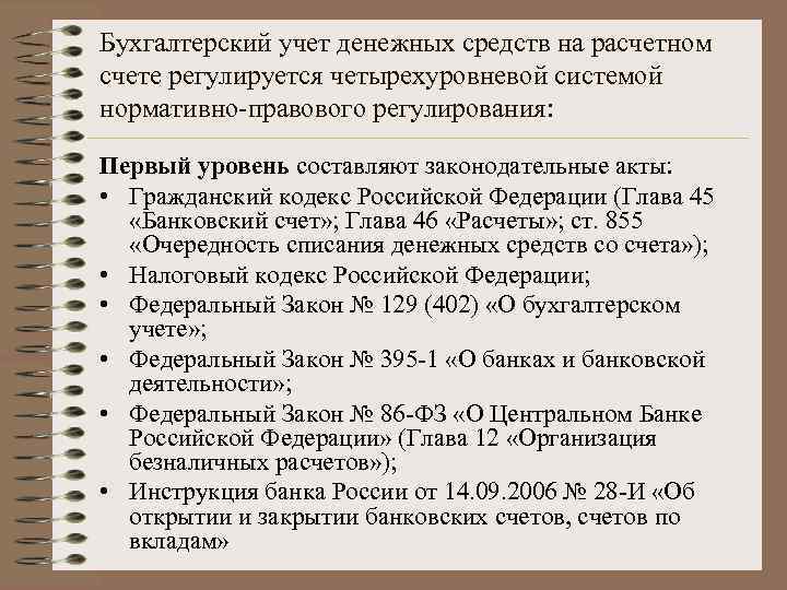 Бухгалтерский учет денежных средств на расчетном счете регулируется четырехуровневой системой нормативно-правового регулирования: Первый уровень