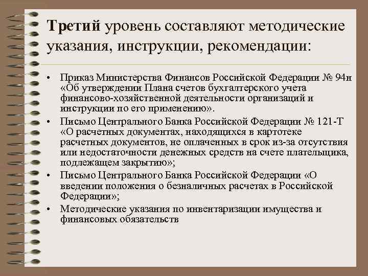 Третий уровень составляют методические указания, инструкции, рекомендации: • Приказ Министерства Финансов Российской Федерации №