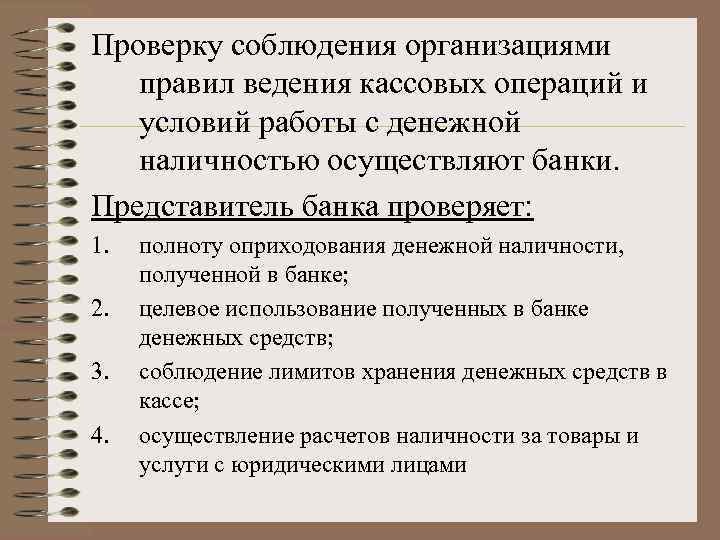 Проверка соблюдения требований. Организация работы с денежной наличностью. Порядок ведения операций с денежной наличностью. Порядок организации работы с денежной наличностью. Условия работы с денежной наличностью.