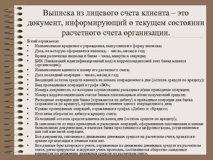 Выписка из лицевого счета клиента – это документ, информирующий о текущем состоянии расчетного счета