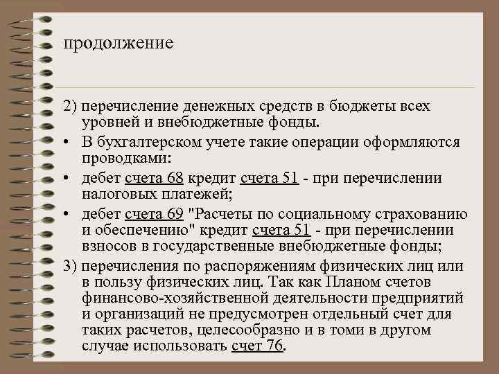 продолжение 2) перечисление денежных средств в бюджеты всех уровней и внебюджетные фонды. • В