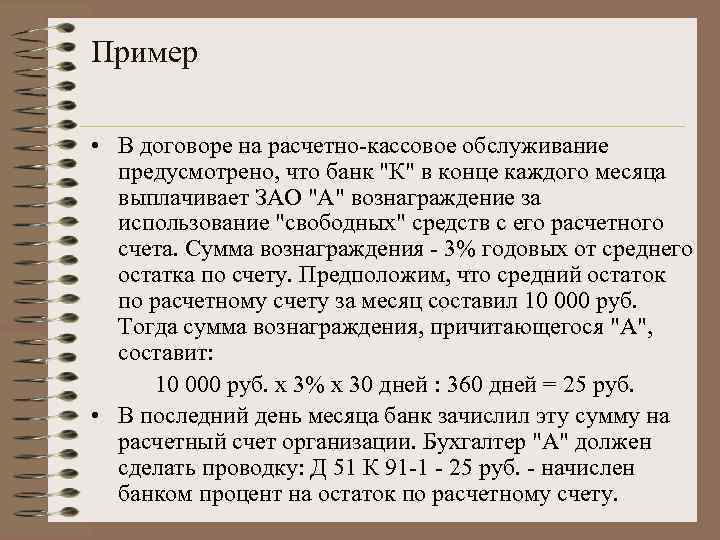 Пример • В договоре на расчетно-кассовое обслуживание предусмотрено, что банк 