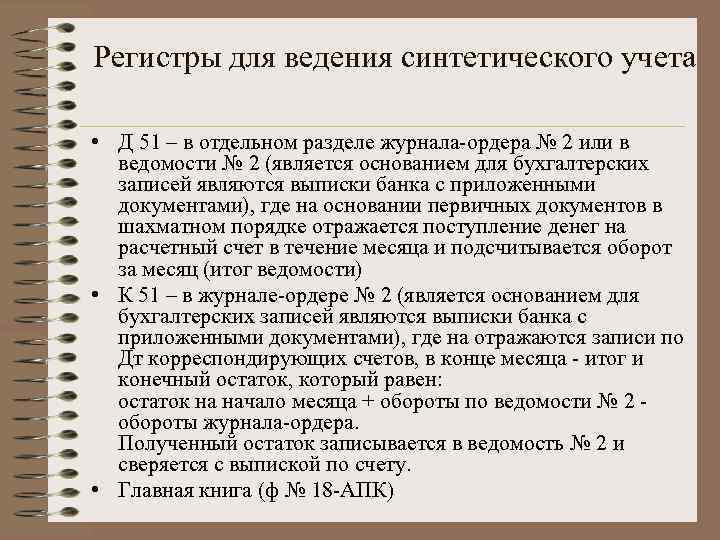 Регистры для ведения синтетического учета • Д 51 – в отдельном разделе журнала-ордера №