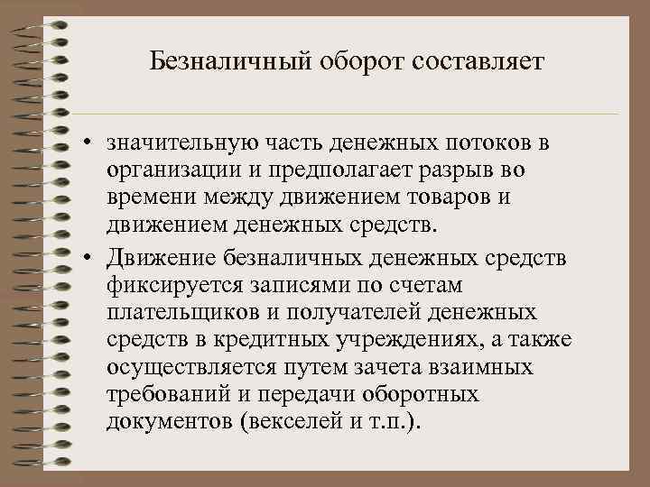 Безналичный оборот составляет • значительную часть денежных потоков в организации и предполагает разрыв во