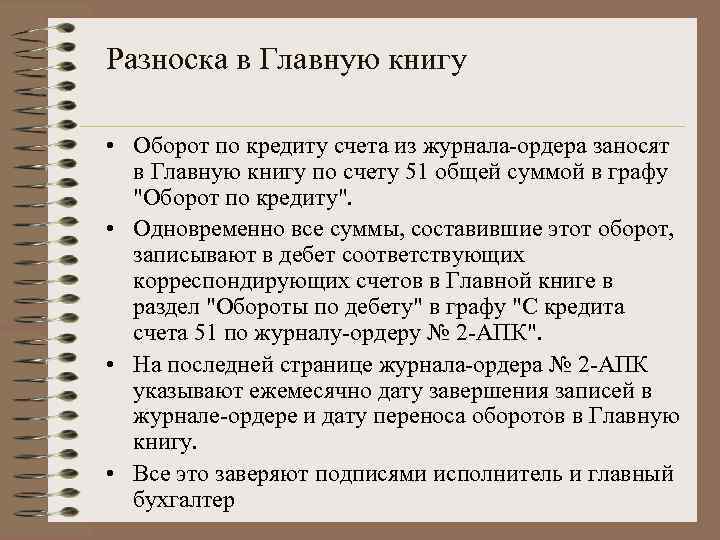 Разноска в Главную книгу • Оборот по кредиту счета из журнала-ордера заносят в Главную