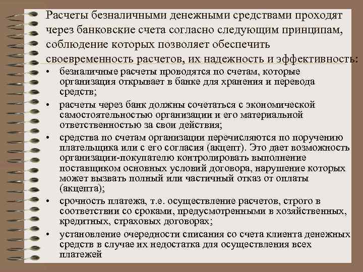 Расчеты безналичными денежными средствами проходят через банковские счета согласно следующим принципам, соблюдение которых позволяет