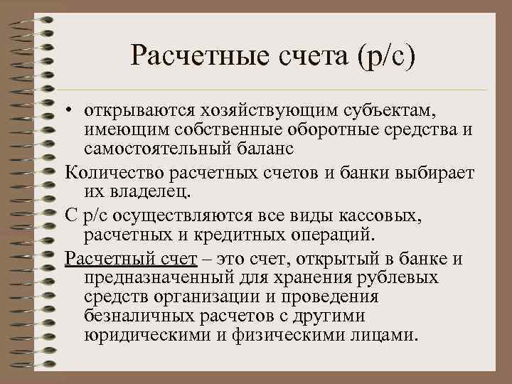 Расчетные счета (р/с) • открываются хозяйствующим субъектам, имеющим собственные оборотные средства и самостоятельный баланс