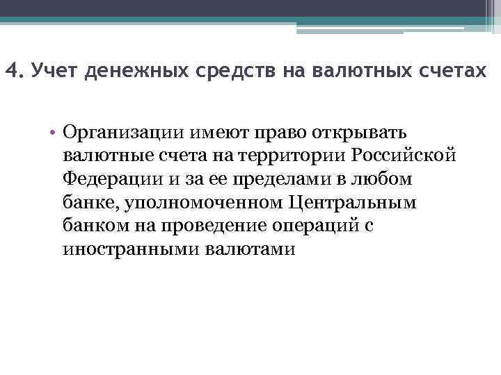 4. Учет денежных средств на валютных счетах • Организации имеют право открывать валютные счета