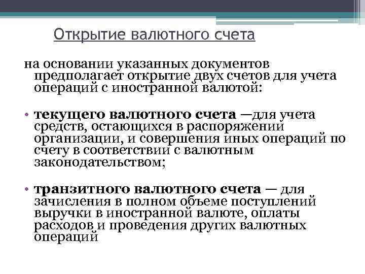 Открытие валютного счета на основании указанных документов предполагает открытие двух счетов для учета операций