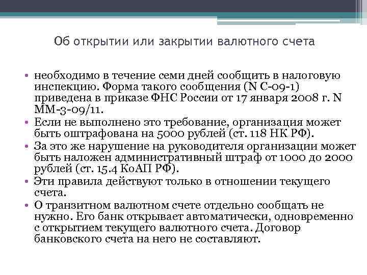 Об открытии или закрытии валютного счета • необходимо в течение семи дней сообщить в