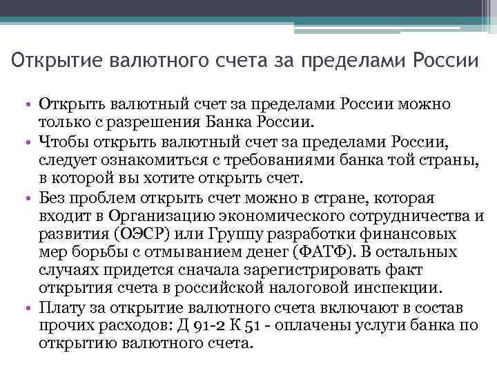 Открытие валютного счета за пределами России • Открыть валютный счет за пределами России можно