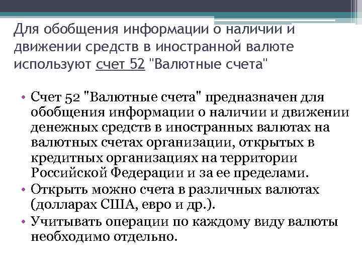 Для обобщения информации о наличии и движении средств в иностранной валюте используют счет 52