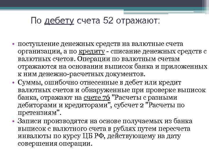 По дебету счета 52 отражают: • поступление денежных средств на валютные счета организации, а