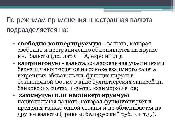 Применять режим. Понятие иностранной валюты. Режимы конвертирования валюты. Понятие иностранной и национальной валюты. Режим свободно конвертируемой валюты регулирования.