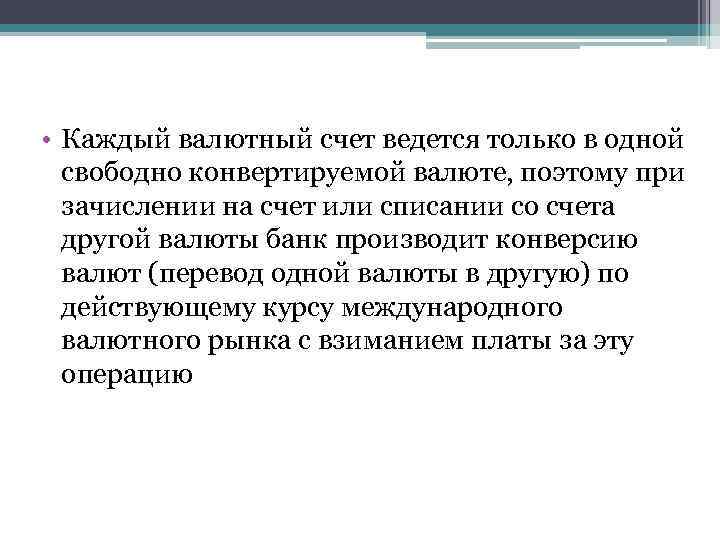  • Каждый валютный счет ведется только в одной свободно конвертируемой валюте, поэтому при