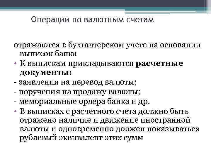 Операции по валютным счетам отражаются в бухгалтерском учете на основании выписок банка • К