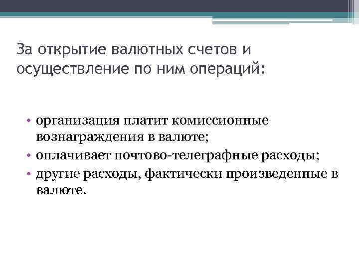 За открытие валютных счетов и осуществление по ним операций: • организация платит комиссионные вознаграждения