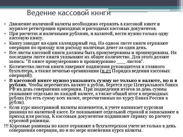 Ведение кассовой книги • Движение наличной валюты необходимо отражать в кассовой книге и журнале