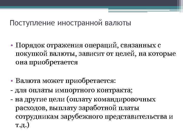 Поступление иностранной валюты • Порядок отражения операций, связанных с покупкой валюты, зависит от целей,