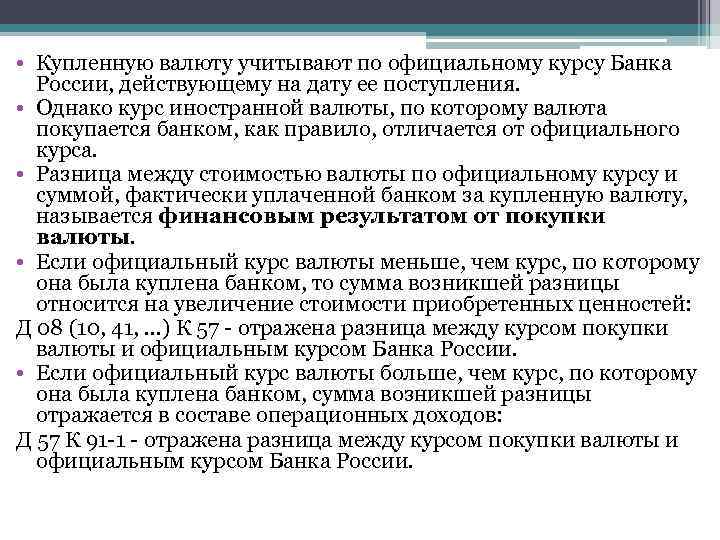  • Купленную валюту учитывают по официальному курсу Банка России, действующему на дату ее