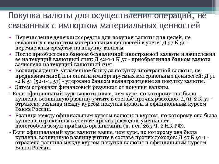 Покупка валюты для осуществления операций, не связанных с импортом материальных ценностей • Перечисление денежных