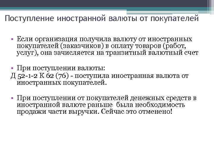 Поступление иностранной валюты от покупателей • Если организация получила валюту от иностранных покупателей (заказчиков)