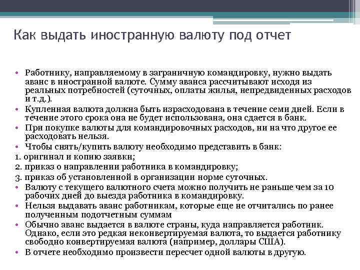 Как выдать иностранную валюту под отчет • Работнику, направляемому в заграничную командировку, нужно выдать