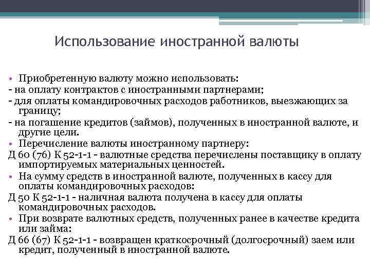 Использование иностранной валюты • Приобретенную валюту можно использовать: - на оплату контрактов с иностранными