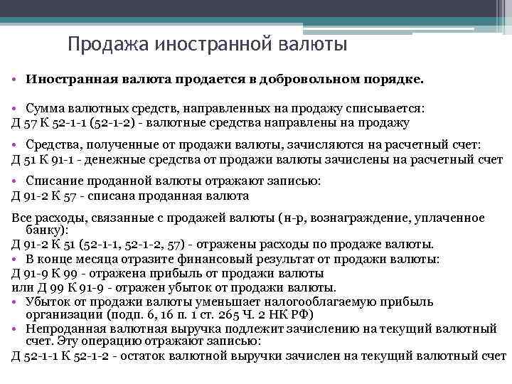 Продажа иностранной валюты • Иностранная валюта продается в добровольном порядке. • Сумма валютных средств,