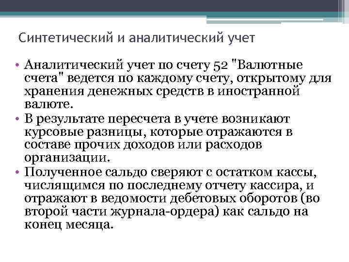 Синтетический и аналитический учет • Аналитический учет по счету 52 