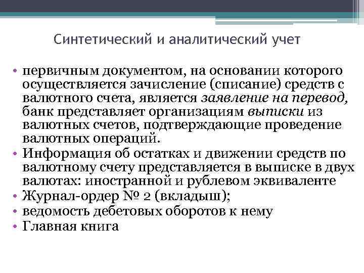 Синтетический и аналитический учет • первичным документом, на основании которого осуществляется зачисление (списание) средств