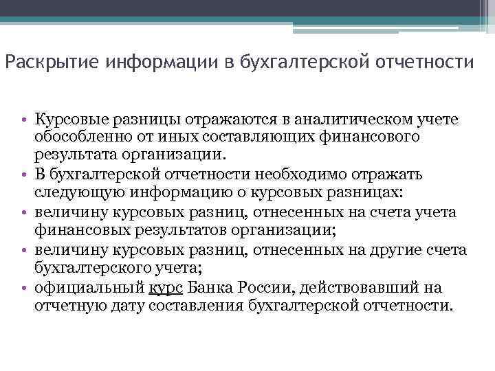 Раскрытие информации в бухгалтерской отчетности • Курсовые разницы отражаются в аналитическом учете обособленно от