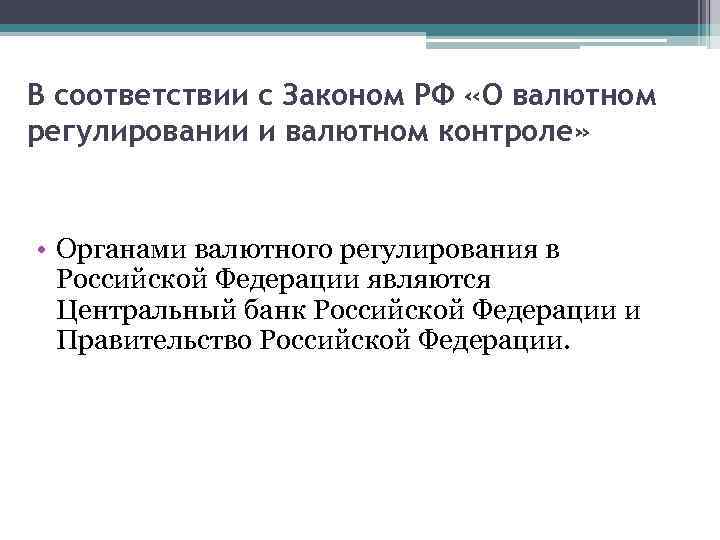 В соответствии с Законом РФ «О валютном регулировании и валютном контроле» • Органами валютного