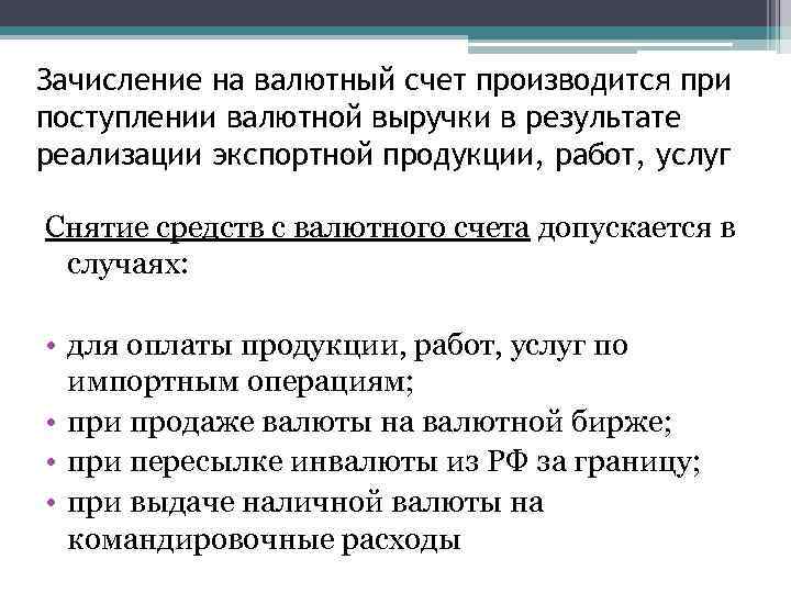 Зачисление на валютный счет производится при поступлении валютной выручки в результате реализации экспортной продукции,