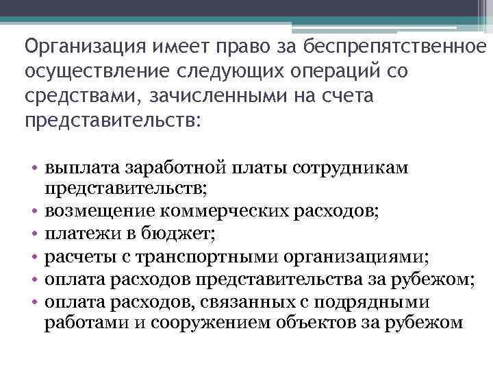 Организация имеет право за беспрепятственное осуществление следующих операций со средствами, зачисленными на счета представительств: