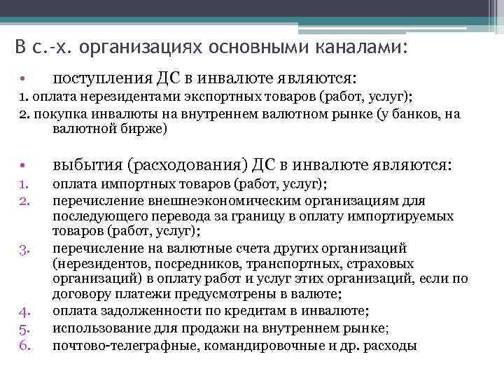 В с. -х. организациях основными каналами: • поступления ДС в инвалюте являются: 1. оплата