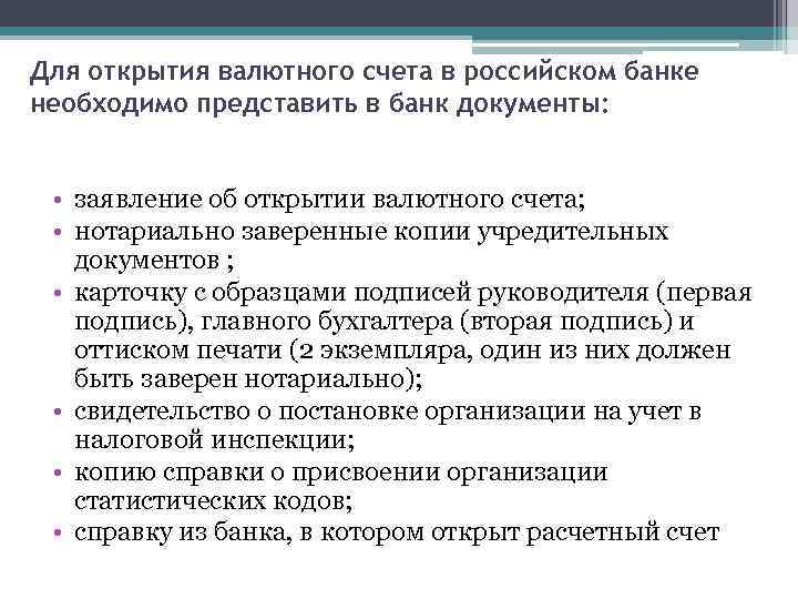 Для открытия валютного счета в российском банке необходимо представить в банк документы: • заявление