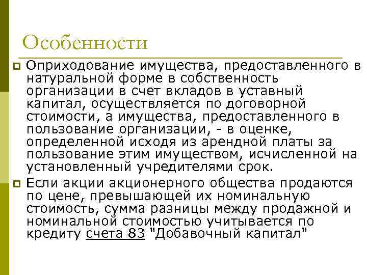 Особенности p p Оприходование имущества, предоставленного в натуральной форме в собственность организации в счет