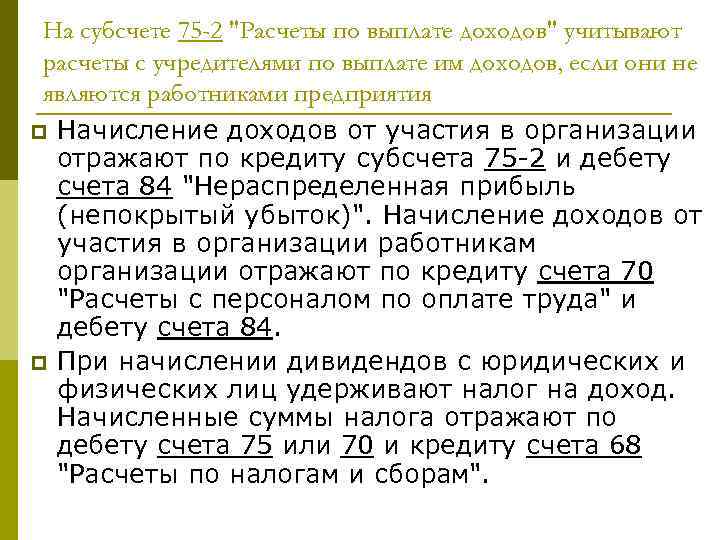 На субсчете 75 -2 "Расчеты по выплате доходов" учитывают расчеты с учредителями по выплате